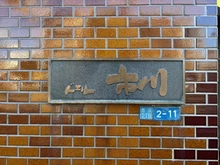 【千葉県/市川市市川】ドエル市川 マンション表札