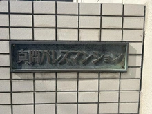 【千葉県/市川市真間】真間パレスマンション マンション表札