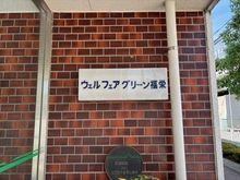 【千葉県/市川市福栄】ウェルフェアグリーン福栄 マンション表札