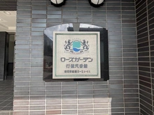 【千葉県/市川市塩焼】ローズガーデン行徳参番館 マンション表札