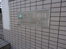 【千葉県/市川市田尻】サーパス南市川 マンション表札