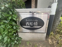 【千葉県/船橋市本郷町】ライネスハイム西船橋 マンション表札