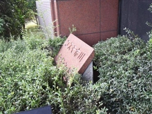 【千葉県/市川市田尻】コスモ市川ガーデンコート マンション表札