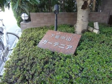 【千葉県/船橋市二子町】下総中山ガーデニア マンション表札