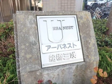 【千葉県/船橋市三咲】アーバネスト船橋三咲 マンション表札