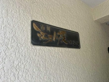 【千葉県/市川市市川南】市川江戸川堤マンション マンション表札