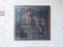 【千葉県/市川市新田】市川真間マンション マンション表札