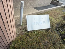 【千葉県/市川市柏井町】グラン・コート船橋法典 マンション表札