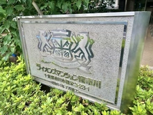 【千葉県/市川市福栄】ライオンズマンション南市川 マンション表札