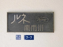 【千葉県/市川市高谷】ルネ南市川 マンション表札