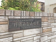 【千葉県/市川市宝】行徳みなみ住宅 マンション表札