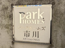 【千葉県/市川市市川南】パークホームズ市川ステーションフロント マンション表札