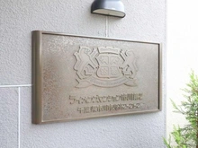 【千葉県/市川市鬼高】ライオンズマンション市川第2 マンション表札