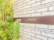 【千葉県/市川市大洲】オーベル市川 マンション表札