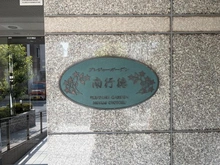 【千葉県/市川市相之川】プレジャー・ガーデン南行徳 マンション表札