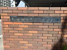 【東京都/江戸川区南篠崎町】南篠崎スカイハイツ A棟 マンション表札