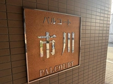 【千葉県/市川市鬼高】パルコート市川 マンション表札