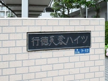 【千葉県/市川市幸】行徳芙蓉ハイツ マンション表札