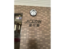 【千葉県/市川市新井】アドリーム南行徳 マンション表札