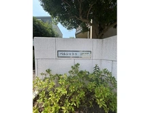 【千葉県/船橋市前原西】ベルシャトゥ津田沼 マンション表札