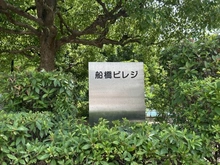 【千葉県/船橋市旭町】船橋ビレジ マンション表札