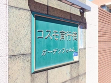 【千葉県/市川市相之川】コスモ南行徳ガーデンフォルム マンション表札