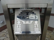 【東京都/江戸川区平井】ベルコート平井 マンション表札