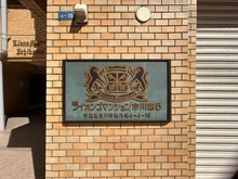 【千葉県/市川市南八幡】ライオンズマンション市川第5 マンション表札