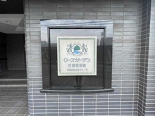 【千葉県/市川市日之出】ローズガーデン行徳壱番館 マンション表札