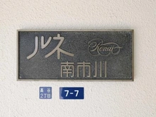 【千葉県/市川市高谷】ルネ南市川 マンション表札