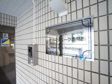 【東京都/江戸川区西葛西】グリーンパーク西葛西 マンション表札