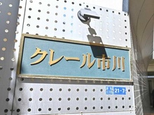 【千葉県/市川市市川】クレール市川 マンション表札