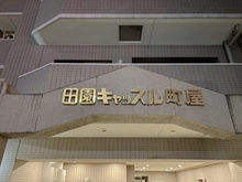 【東京都/荒川区町屋】田園キャッスル町屋 マンション表札