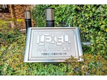 【千葉県/市川市島尻】レクセルマンション浦安 マンション表札