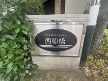【千葉県/船橋市本郷町】ライネスハイム西船橋 マンション表札