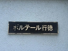 【千葉県/市川市湊新田】ポルテール行徳 マンション表札