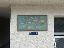 【千葉県/市川市行徳駅前】マンションニュー行徳第1 マンション表札