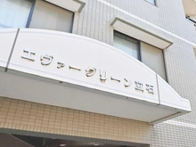 【東京都/葛飾区東立石】エヴァーグリーン立石 マンション表札