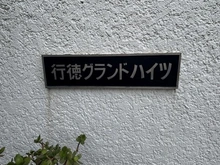 【千葉県/市川市福栄】行徳グランドハイツ マンション表札