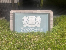 【千葉県/市川市大洲】ライオンズコート市川 マンション表札