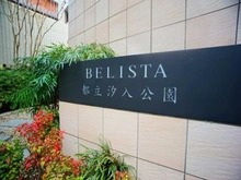【東京都/荒川区南千住】BELISTA都立汐入公園 マンション表札