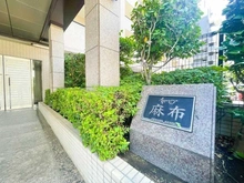 【東京都/港区南麻布】イトーピア麻布 マンション表札