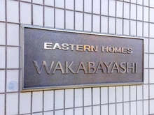 【東京都/世田谷区若林】イースタンホームズ若林 マンション表札