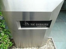 【東京都/港区海岸】ジェイパーク芝浦ベイサイドスクエア マンション表札