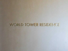 【東京都/港区浜松町】WORLD TOWER RESIDENCE  マンション表札