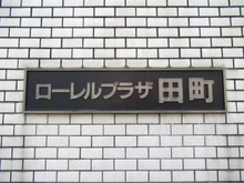 【東京都/港区芝浦】ローレルプラザ田町 マンション表札
