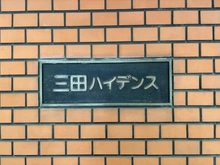 【東京都/港区芝】三田ハイデンス マンション表札