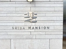 【東京都/港区芝】芝マンション マンション表札