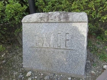 【東京都/港区海岸】エクサージュ海岸 マンション表札