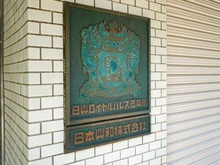 【東京都/港区西麻布】日興ロイヤルパレス西麻布 マンション表札